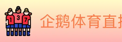企鹅体育直播 logo